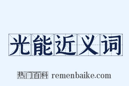光能近义词是什么意思的图片
